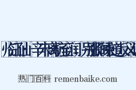 临江仙·辛未离杭至润，别张弼秉道反义词是什么意思的图片